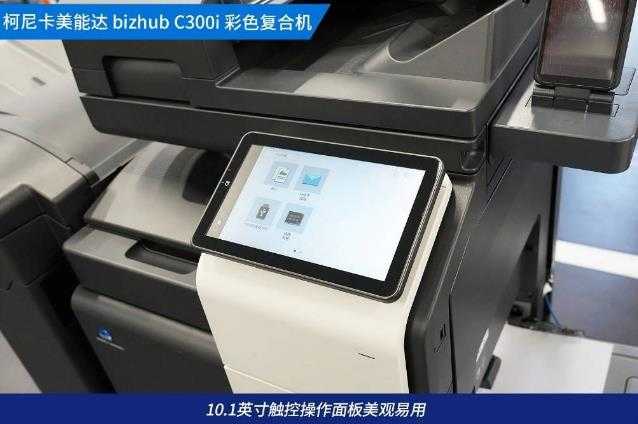 <b>西安柯尼卡美能达bizhub C300i复合机评测</b>