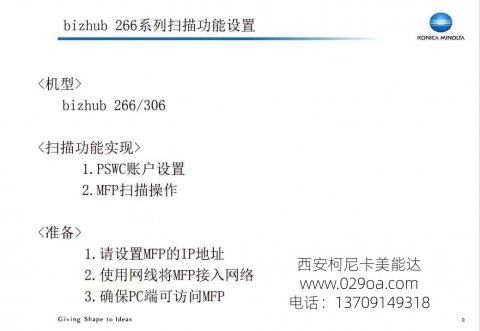 <b>西安柯尼卡美能达bizhub266扫描设置步骤</b>
