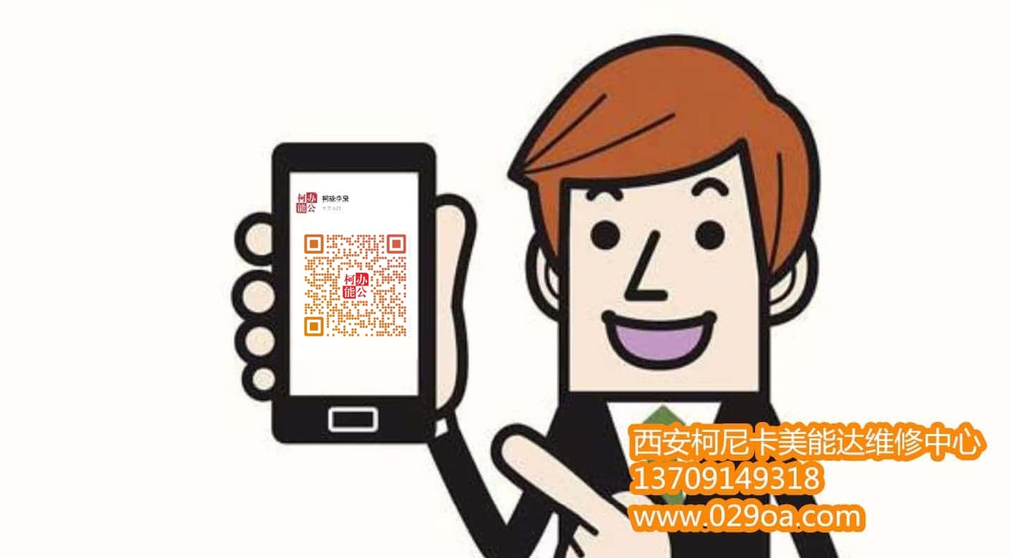 西安柯美彩色打印机上门售后维修|西安柯尼卡美能达复印机|西安柯尼卡美能达|西安柯美|柯尼卡美能达维修|柯尼卡美能达碳粉|柯尼卡美能达复印机|柯尼卡美能达复印机维修|西安柯尼卡美能达复印机维修电话|西安柯尼卡美能达彩色复印机|西安美能达复印机维修|西安打印机维修|西安复印机维修